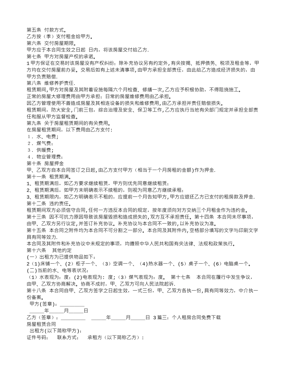 个人租房合同模板下载_第2页