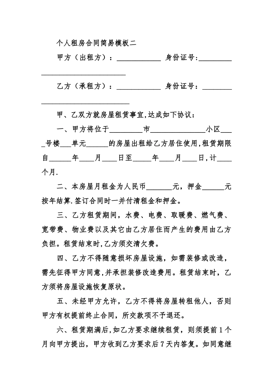 个人租房合同简易模板_第3页