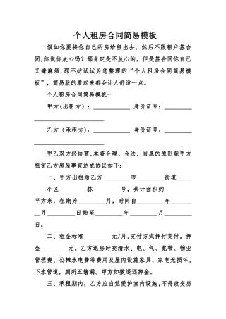 个人租房合同简易模板