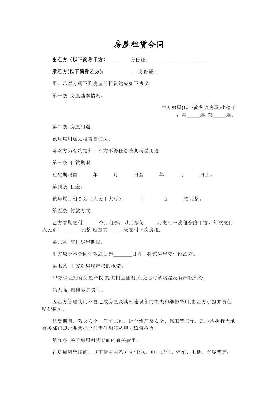 个人租房合同简化版本公平利于房东_第1页