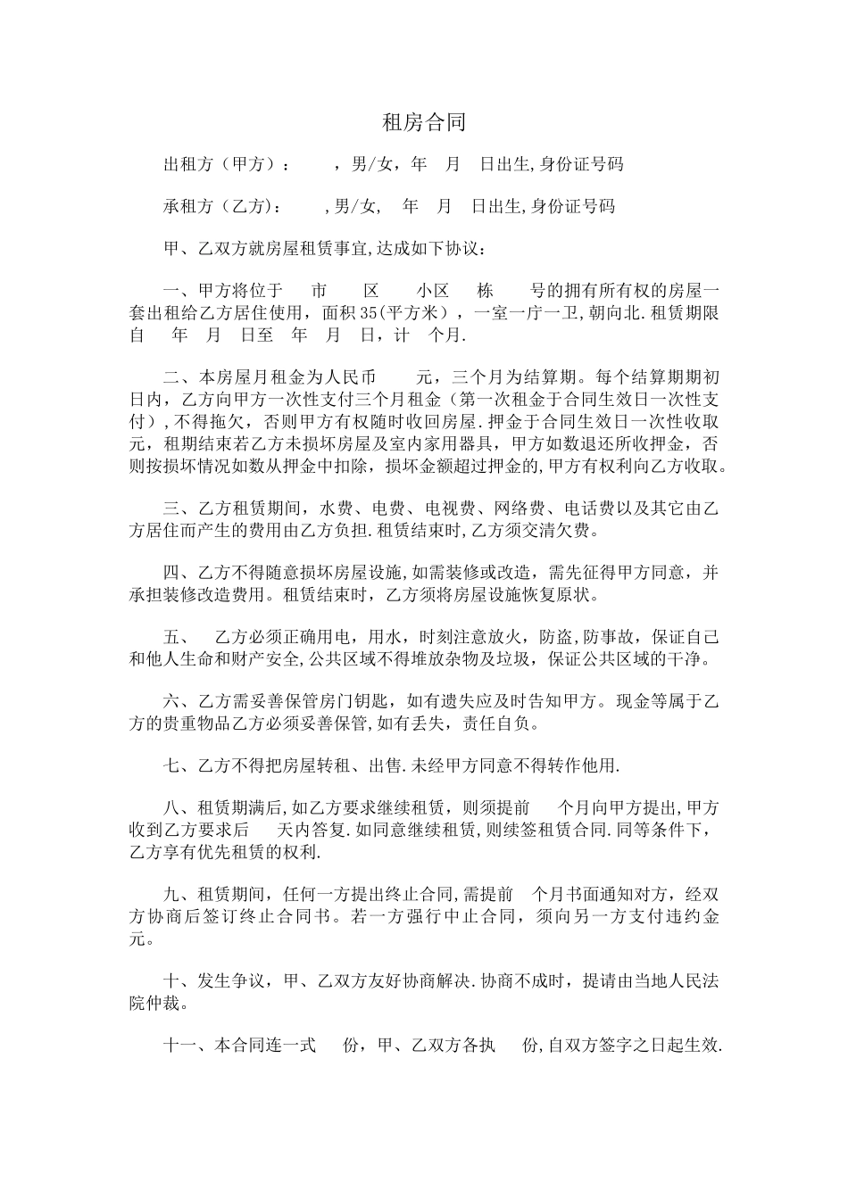 个人租房合同简易版_第1页