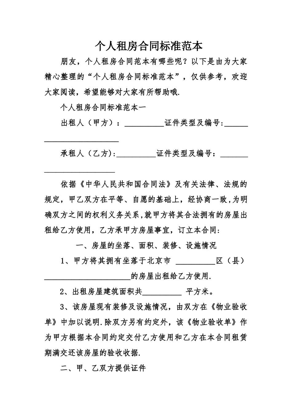 个人租房合同标准范本_第1页