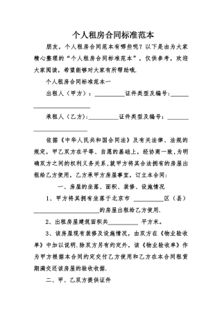 个人租房合同标准范本