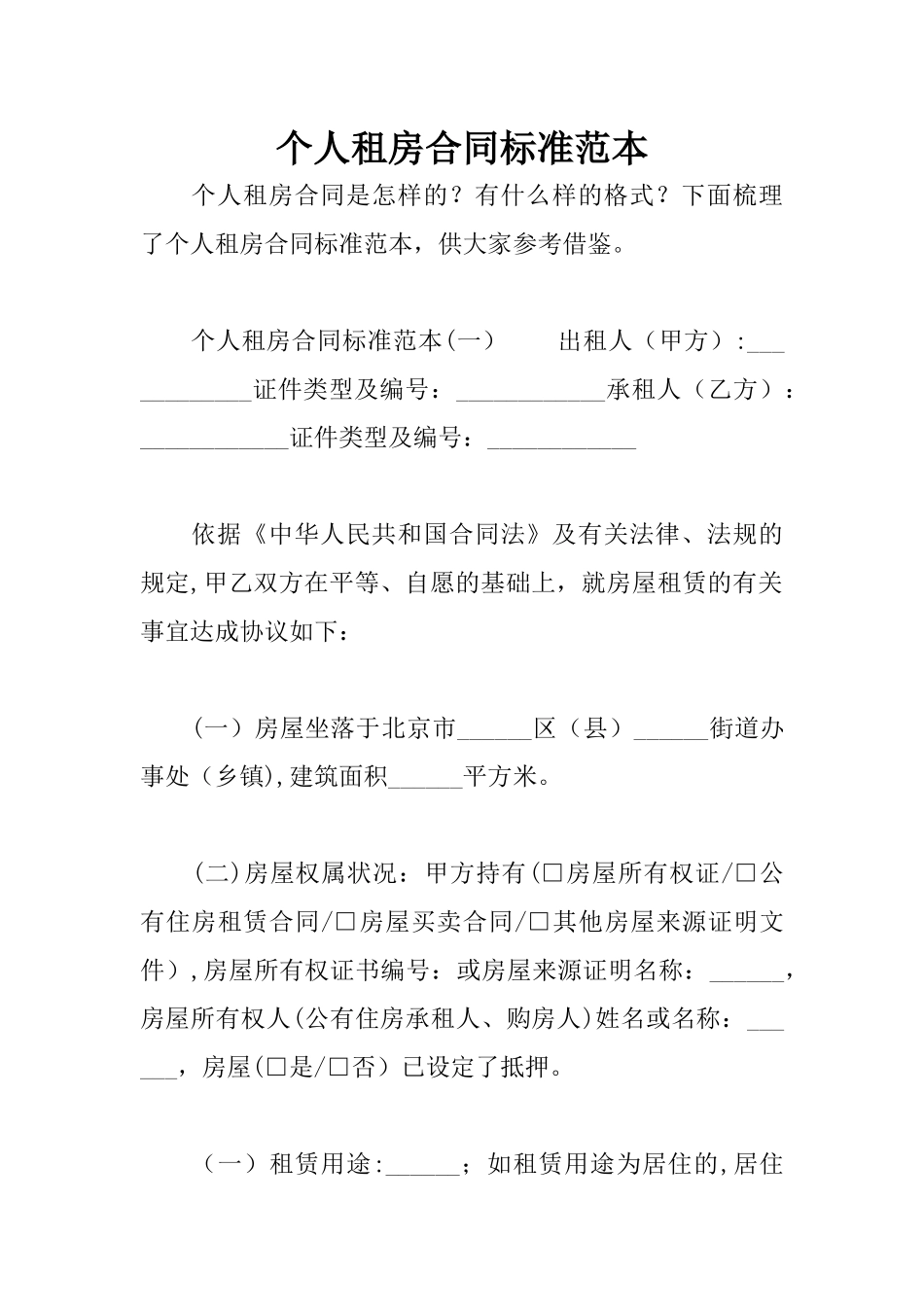 个人租房合同标准范本_第1页