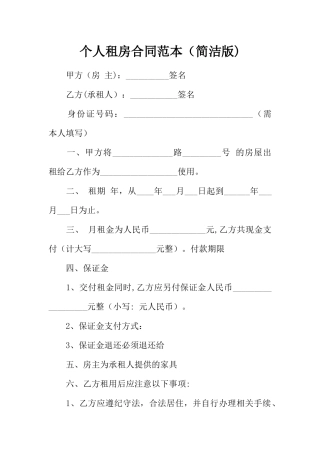 个人租房合同范本(简洁版)