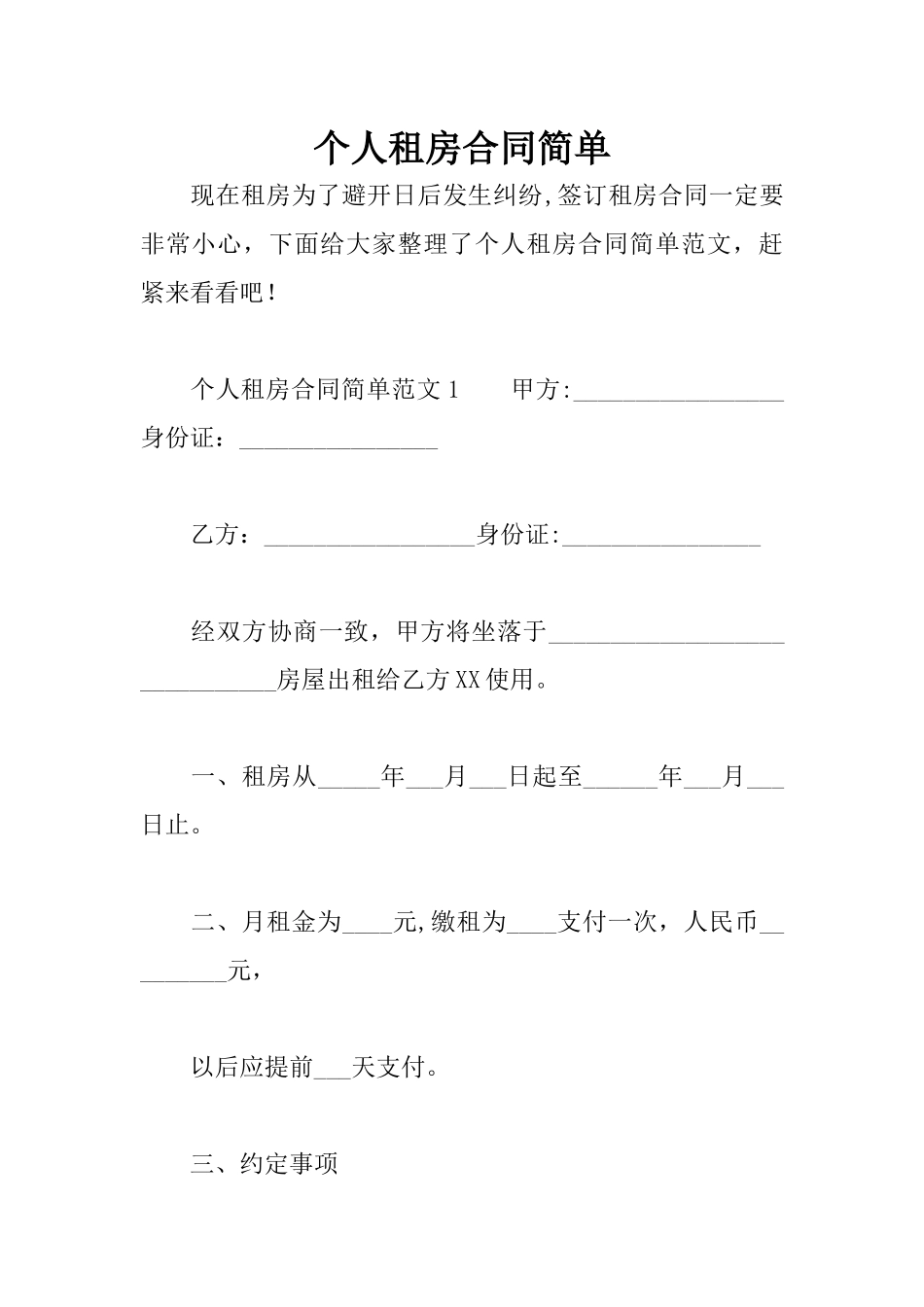 个人租房合同简单_第1页