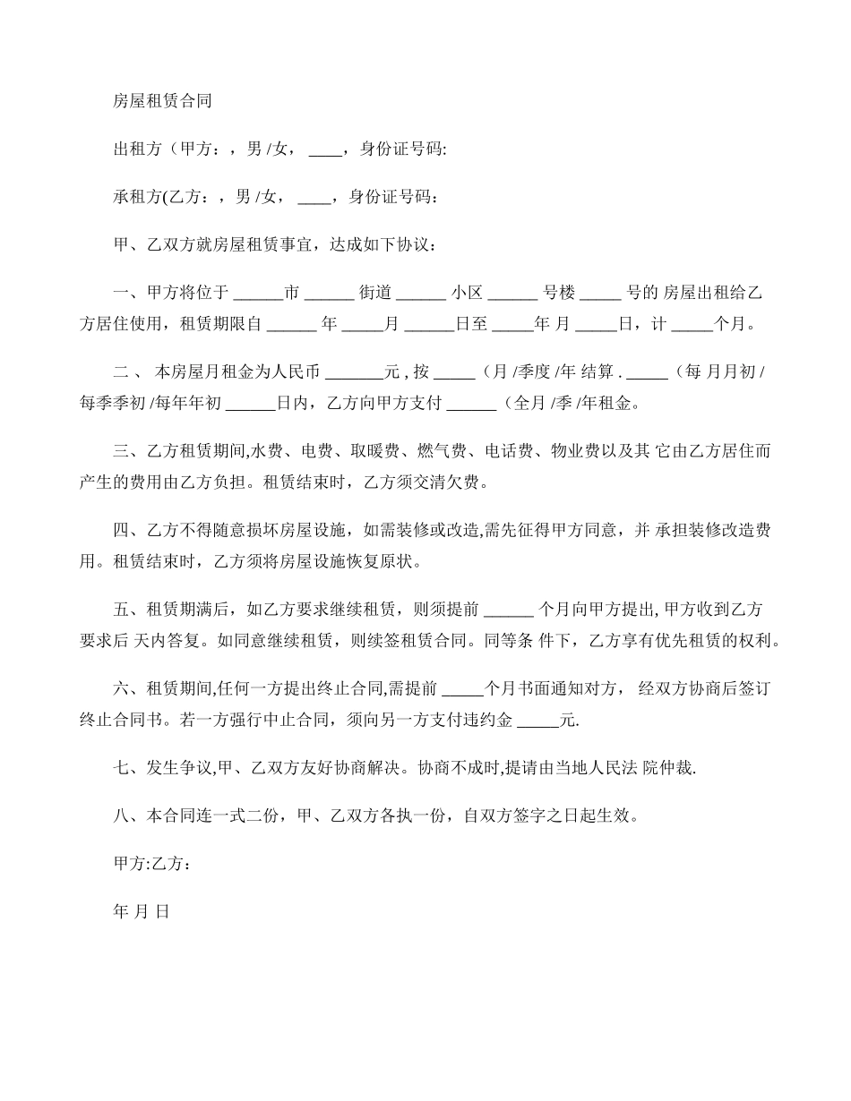 个人租房合同范本._第1页