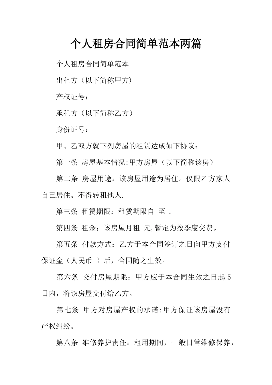 个人租房合同简单范本两篇_第1页
