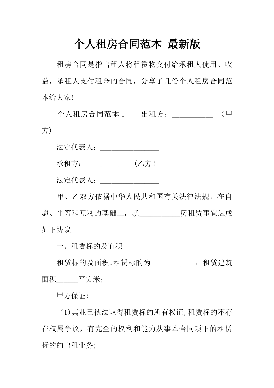 个人租房合同范本-最新版_第1页