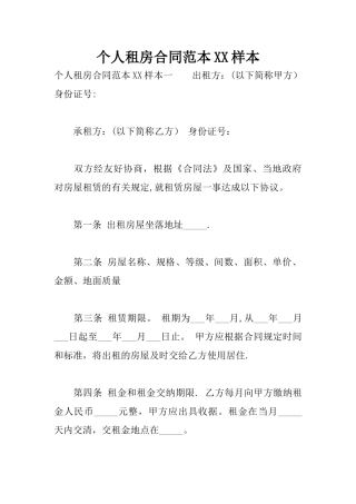 个人租房合同范本XX样本