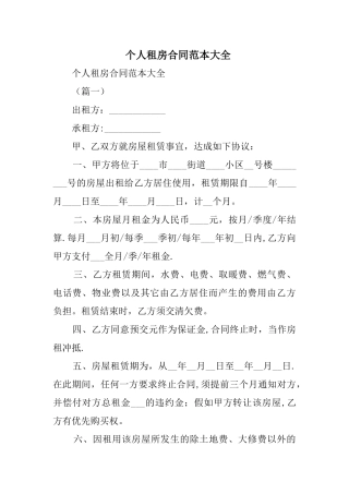 个人租房合同范本大全