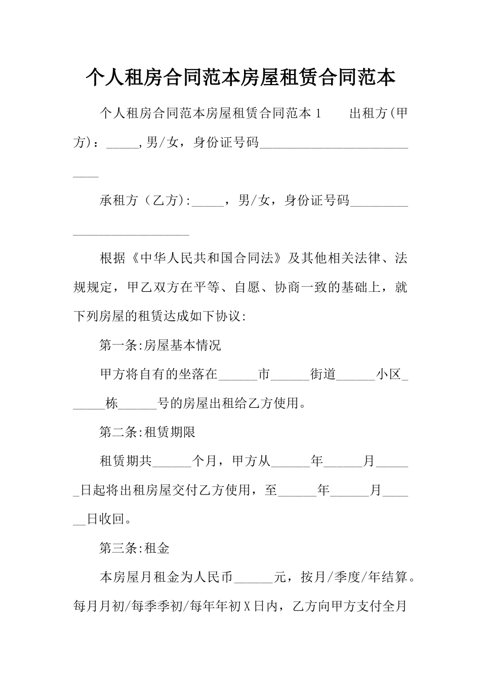 个人租房合同范本房屋租赁合同范本_第1页