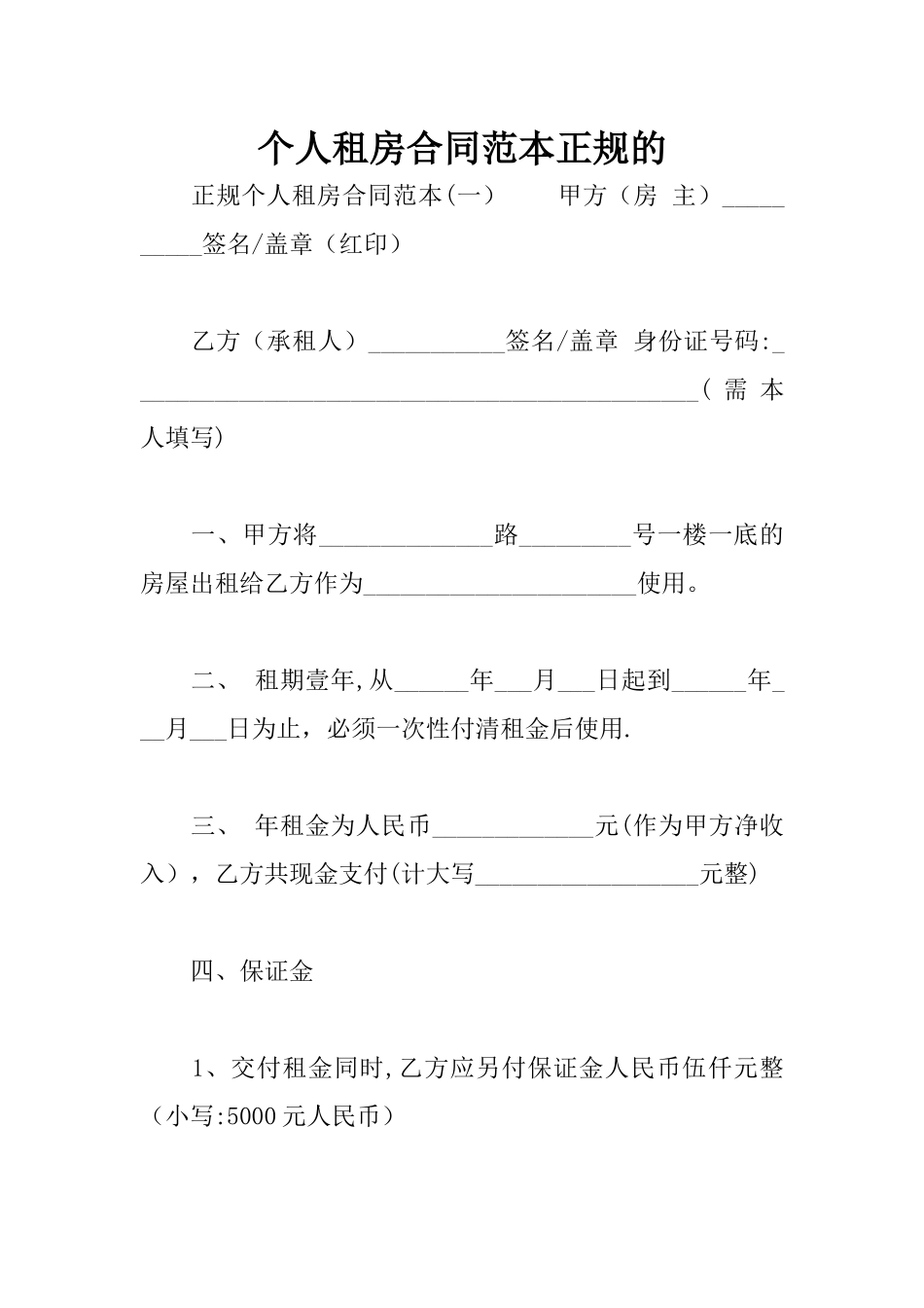 个人租房合同范本正规的_第1页
