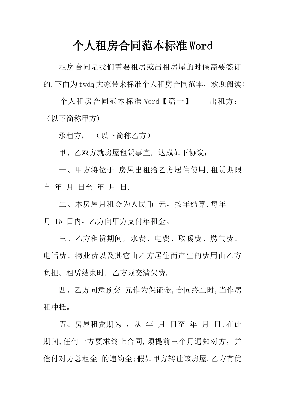 个人租房合同范本标准Word_第1页