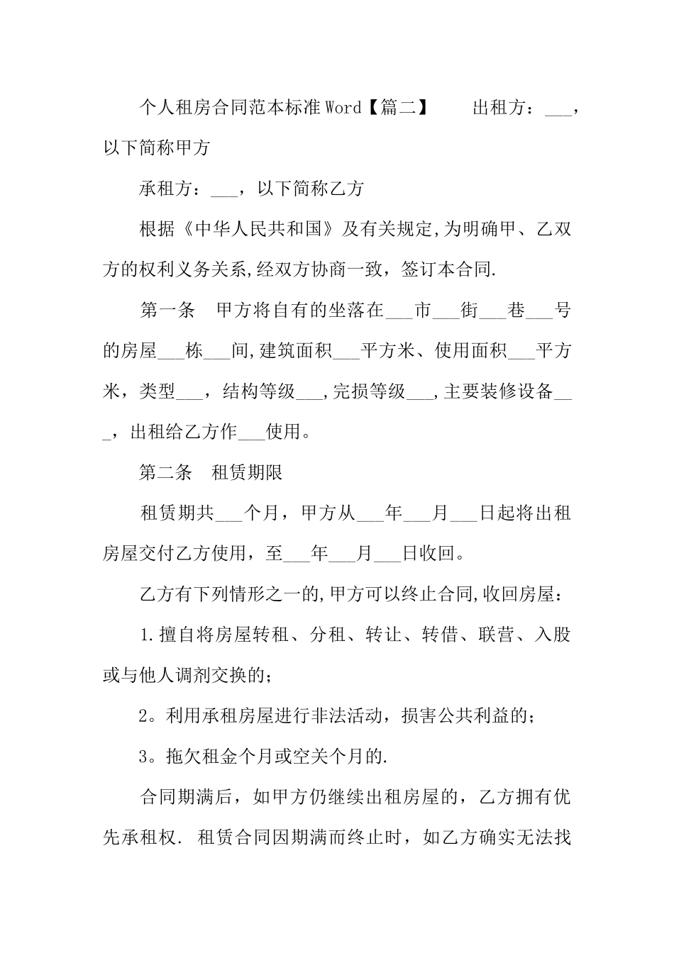 个人租房合同范本标准Word_第3页