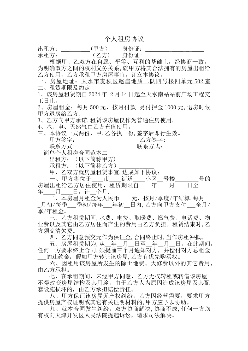 个人租房合同范本_第1页