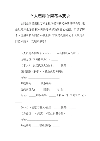 个人租房合同范本要求