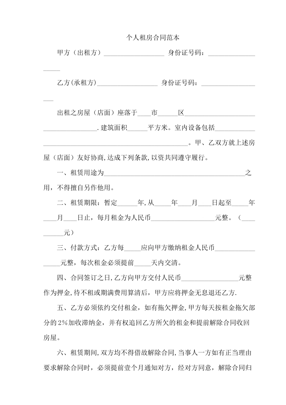 个人租房合同范本_第1页