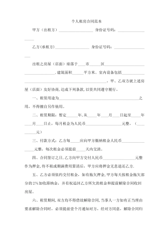 个人租房合同范本