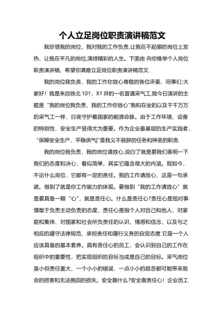 个人立足岗位职责演讲稿范文