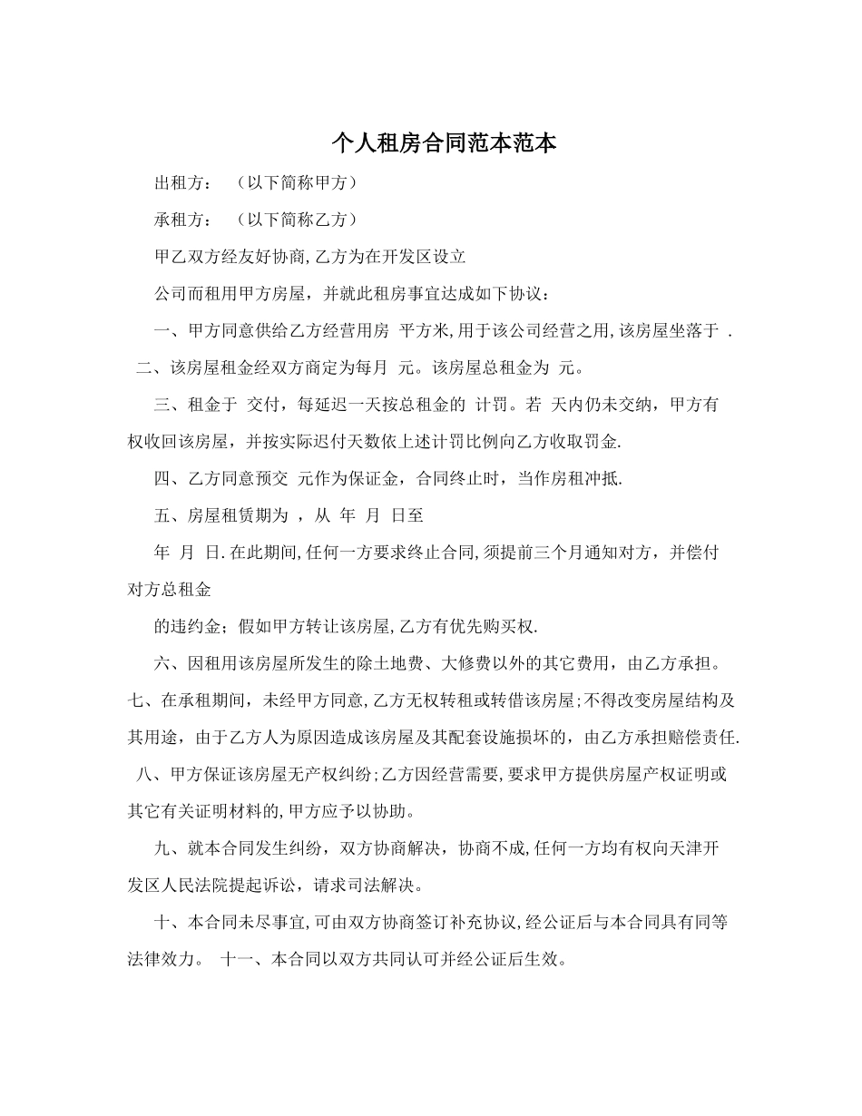 个人租房合同范本范本_第1页