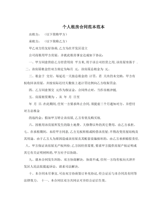 个人租房合同范本范本