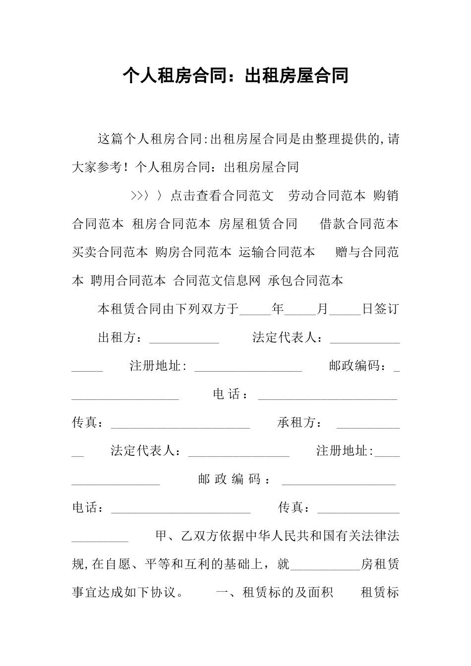 个人租房合同：出租房屋合同_第1页