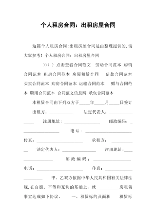 个人租房合同：出租房屋合同