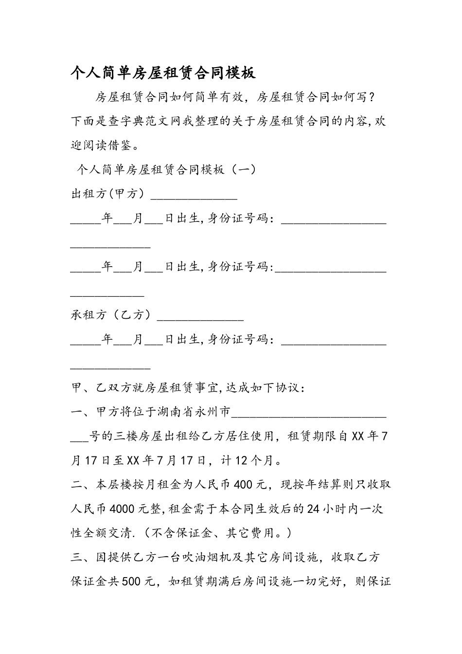 个人简单房屋租赁合同模板_第1页