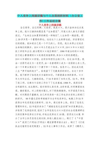 个人竞争上岗演讲稿与个人自我剖析材料工作总结合集