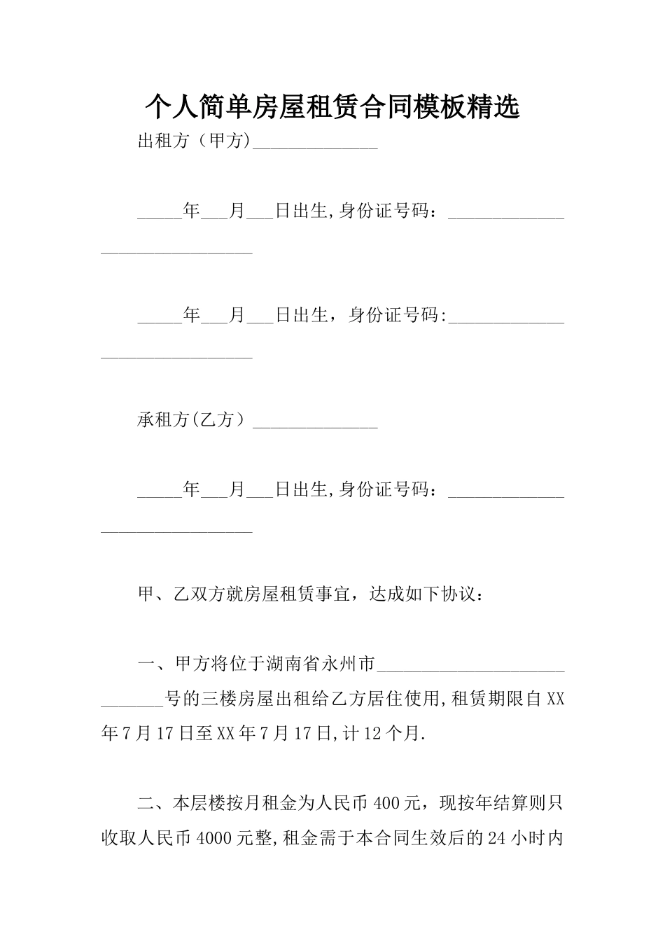 个人简单房屋租赁合同模板精选_第1页