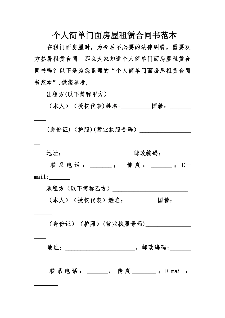 个人简单门面房屋租赁合同书范本_第1页