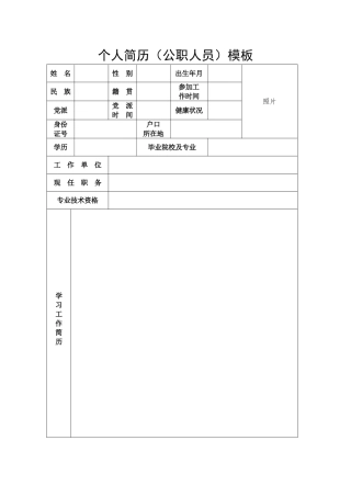 个人简历(公职人员)模板