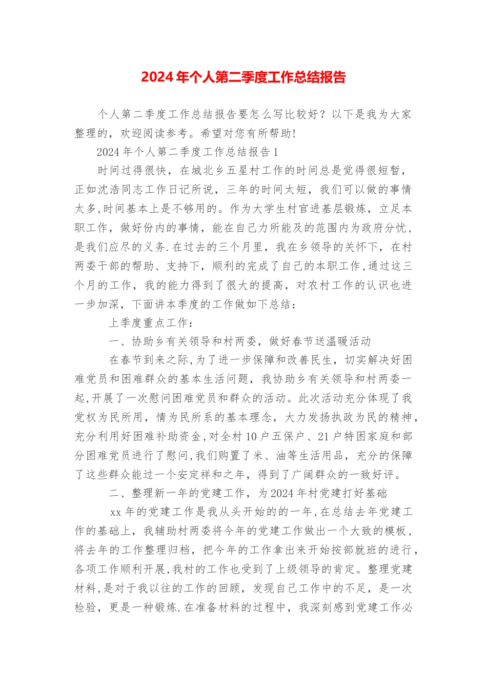 个人第二季度工作总结报告_第1页