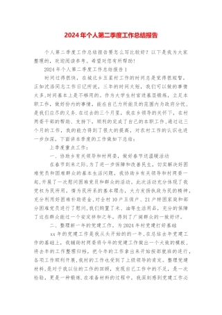 个人第二季度工作总结报告