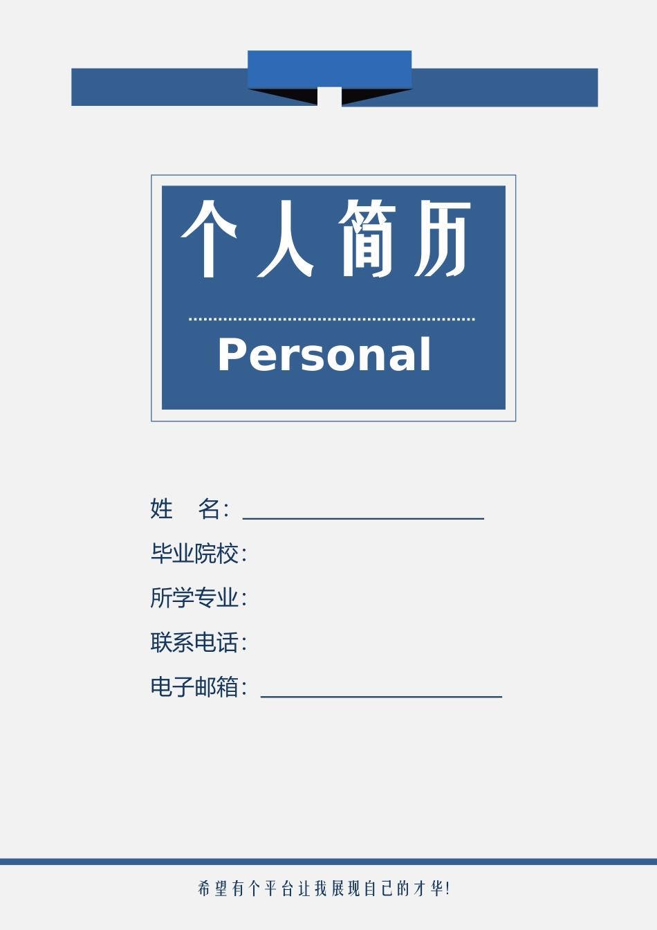 个人简历+封面_第1页