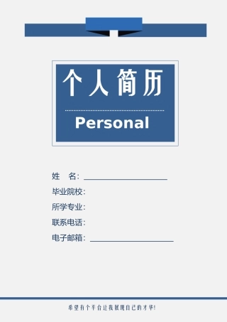个人简历+封面