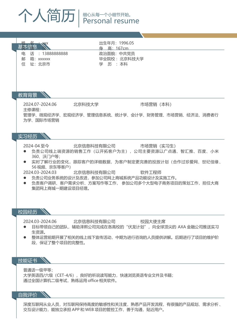 个人简历+自荐信_第1页