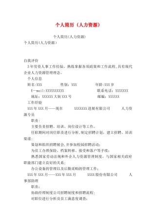 个人简历(人力资源)