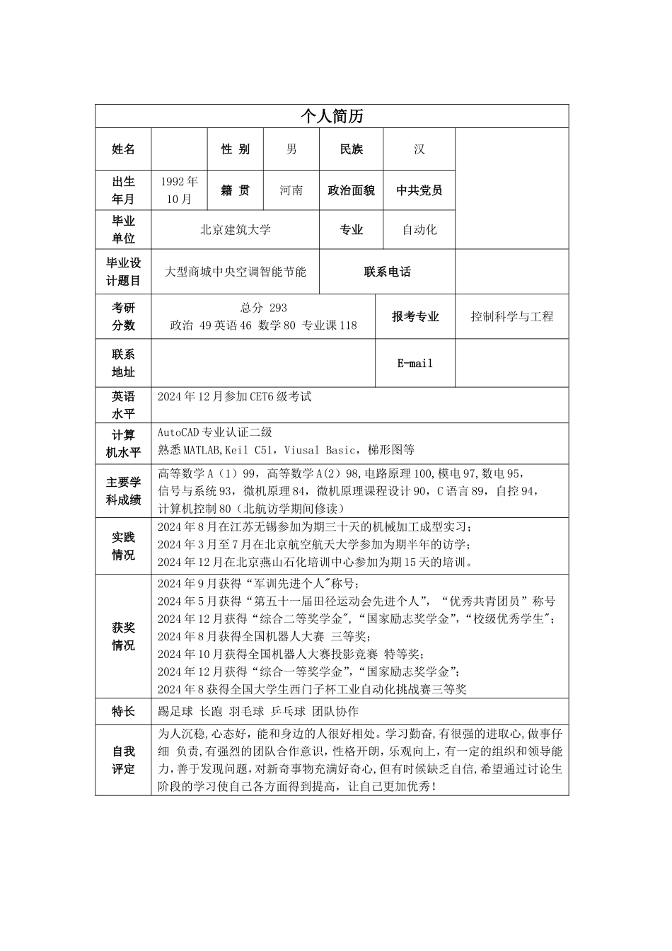 个人简历--考研联系导师_第1页