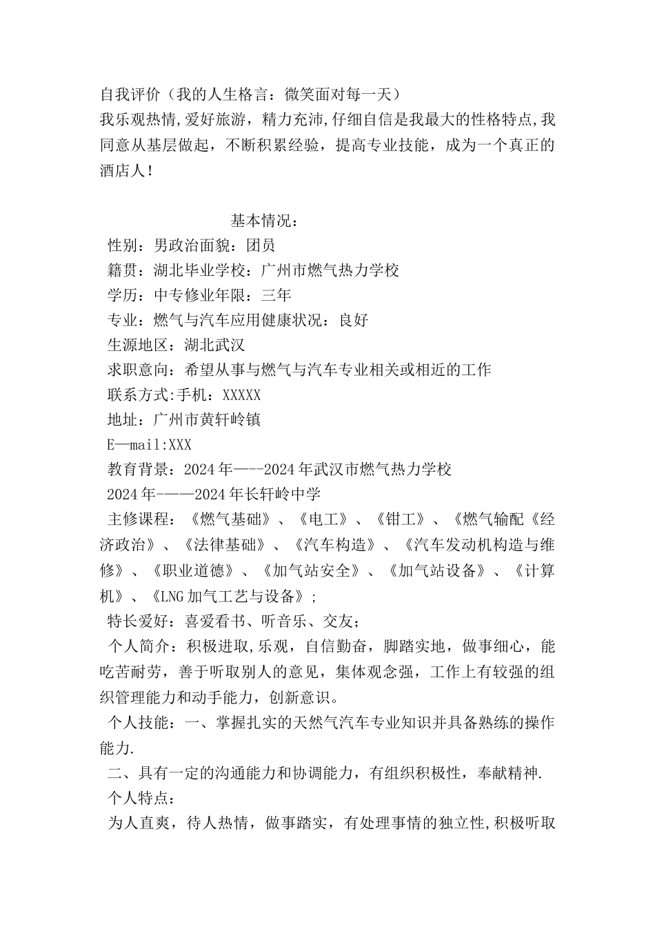 个人简历-旅游管理_第2页