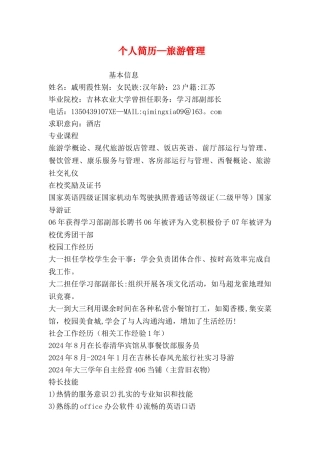 个人简历-旅游管理
