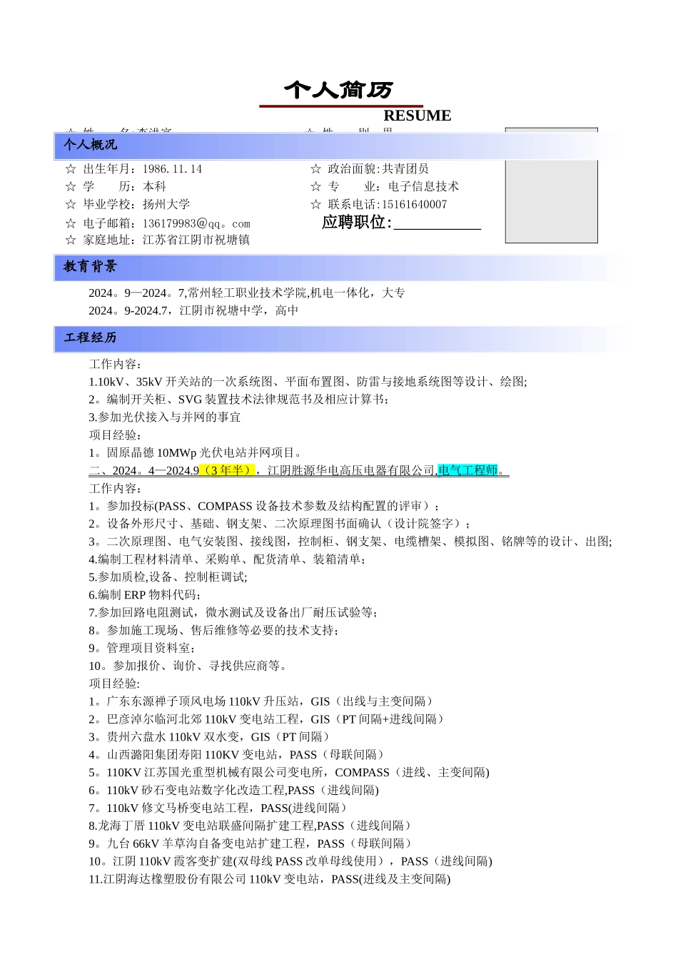 个人简历+电气工程师岗位说明_第1页