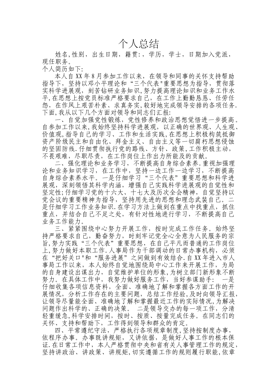 个人简历+总结_第1页