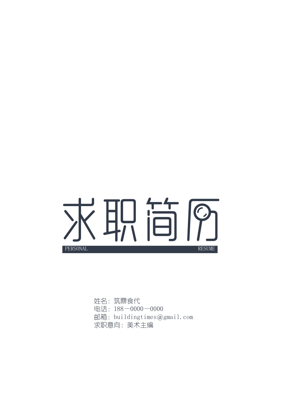 个人简历-艺术类简历+封面+求职信模板_第1页