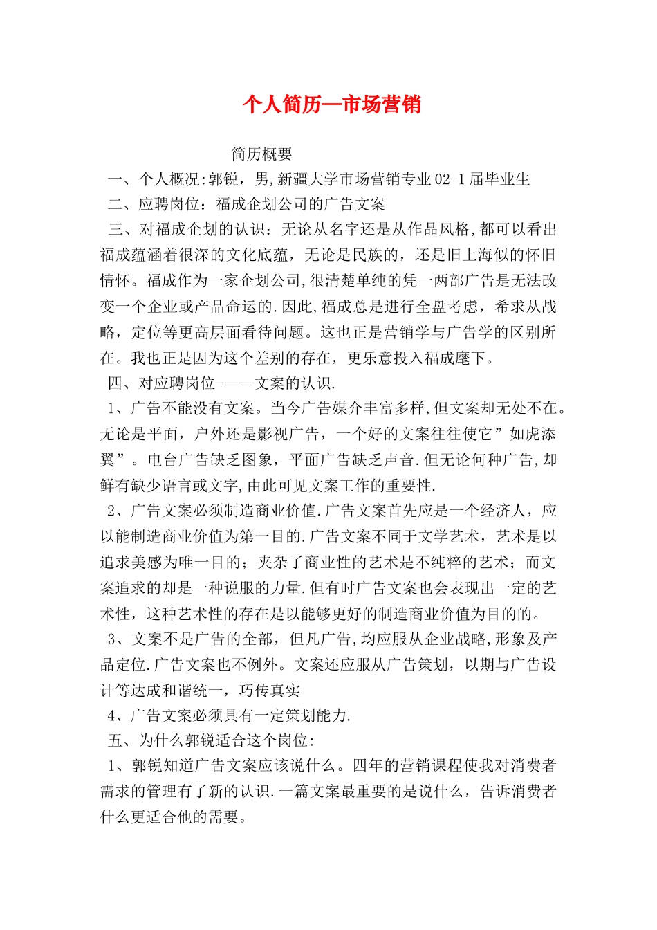 个人简历-市场营销_第1页