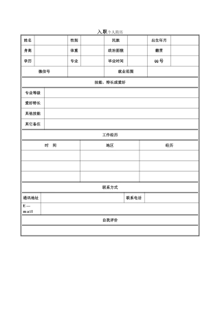 个人简历word简历模板