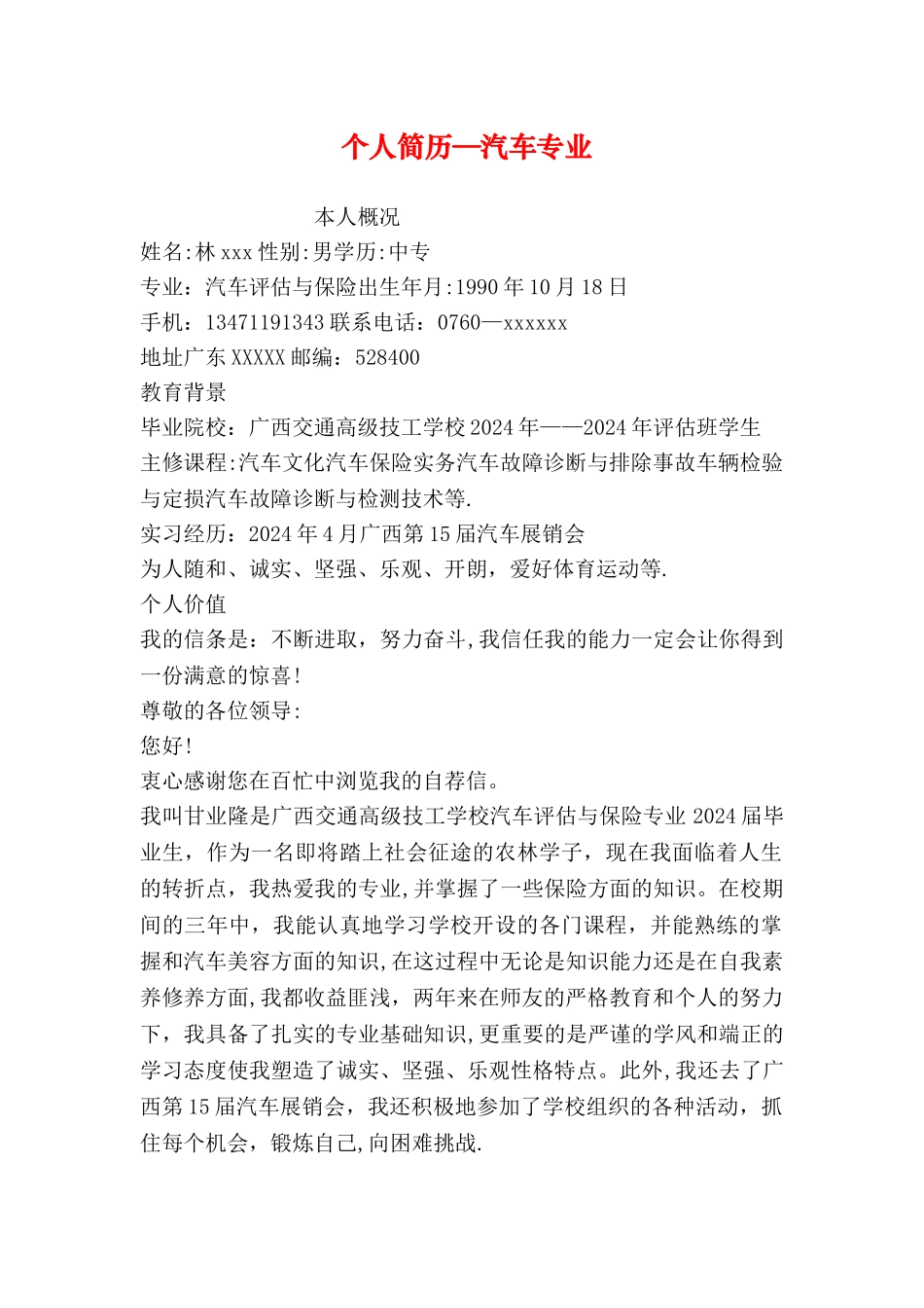 个人简历-汽车专业_第1页