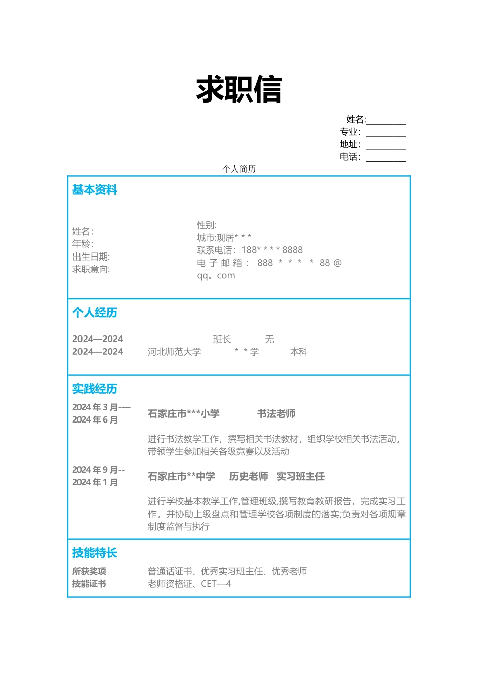 个人简历与求职信_第1页