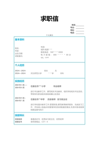 个人简历与求职信